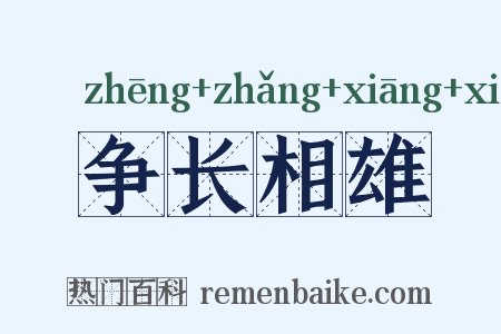 争长相雄是什么意思的图片